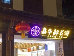 -嘉华鲜花饼(大理元帅府店)