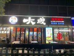 -大成海鲜烧烤·小龙虾(七宝店)