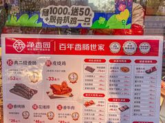 -净香园熟肉(北坦总店)