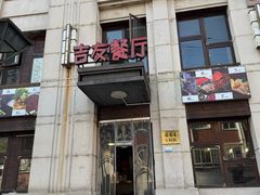 -吉友粥底火锅(方斜路店)