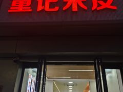-童记米皮(伊河路店)