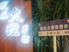 -云隐小厨·传统大理美食(复兴路店)