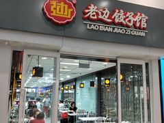 门面-老边饺子馆(北京南站1店)