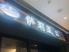 门面-萨莉亚意式餐厅(杭州滨江天街店)