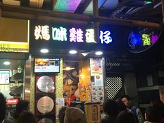 门面-妈咪鸡蛋仔(尖沙咀东分店)