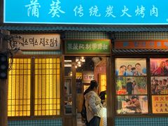 -蒲葵传统炭火烤肉(白石龙店)