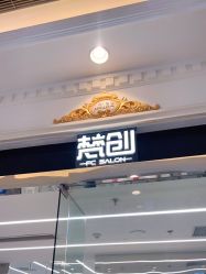 -梵创造型