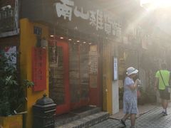 -南山杂货铺(昙华林路店)