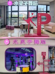 -水灵子·专注成人零基础