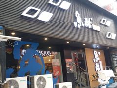 -鱼酷活鱼烤鱼(昆明路店)