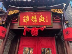 -谭鸭血老火锅(漳州路店)