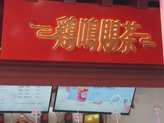 -鸡鸣赐茶(鸡鸣寺路店)