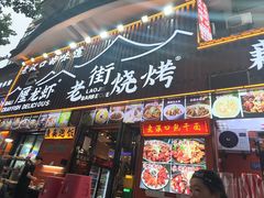 -老街烧烤大排档·地道湖北菜·龙虾馆(汉口火车站店)