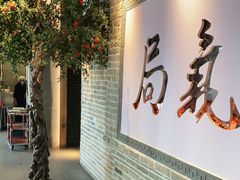 门面-局气 烤鸭·北京菜(武清店)