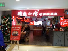 门面-周鱼小馆石锅酸菜鱼(活力汇店)