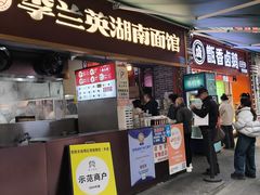 -李兰英湖南面馆(护国路店)