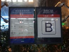 -东街口(地铁站)