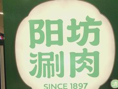 -阳坊涮肉(西直门凯德mall店)