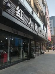 -红人馆造型十添