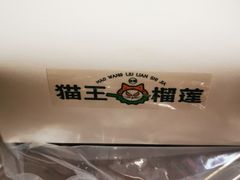-猫王榴莲世家(三里屯SOHO商场店)