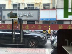 -一家人面馆(三条巷店)