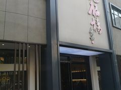 门面-九福楼大酒店