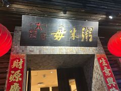 -大良毋米粥(锦龙路总店)