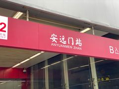-安远门(地铁站)