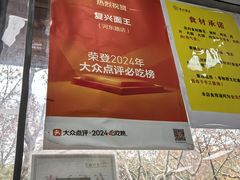 -复兴面王(河东路起源店)