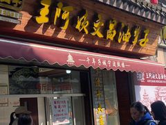 -王阿姨文昌油赞子(府桥街店)