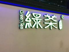 门面-绿茶餐厅(成都大悦城店)