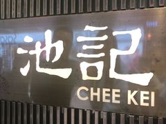 -池记(尖沙咀店)