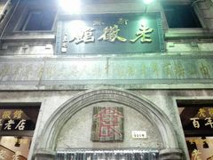 -屯溪老街
