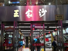 门面-王家沙点心店(南京西路总店)