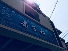 -乔家栅(襄阳南路店)