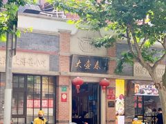 门面-大壶春生煎(四川中路店)