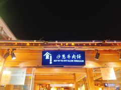 -沙州食驿·非遗小吃夜市