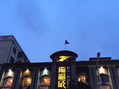 iphone_upload_pic-龙福成肥牛火锅(文昌店)