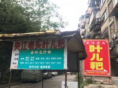 门面-夹江老头叶儿粑(石雁儿小区店)