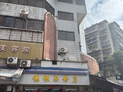 -穗银肠粉店(东川路店)