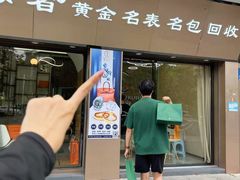 -沐渔二手奢侈品黄金手表包包回收·中古店(广州塔店)