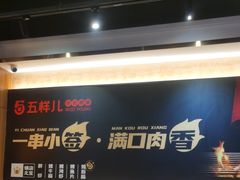 -五样儿西昌小签签烤串(建设路店)