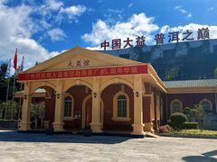 -大益茶庭(勐海会员中心店)