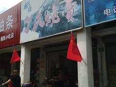 门面-枫泾丁氏烧卖(枫丽路店)