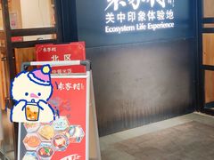 门面-袁家村关中印象美食(万象汇店)