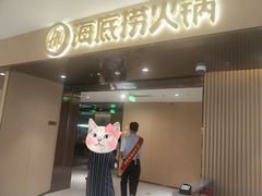 门面-海底捞火锅(河东万达广场店)