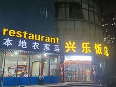 -兴乐饭店(齐飞路店)