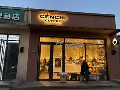 -CENCHI 汵奇咖啡(东四店)