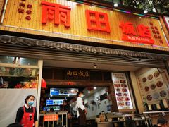 -雨田饭店