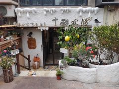 -十面欢腾(长乐路店)